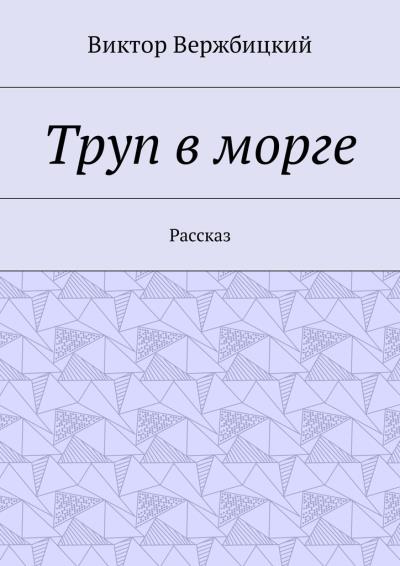 Книга Труп в морге. Рассказ (Виктор Вержбицкий)